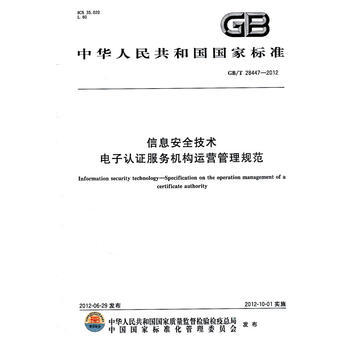 《信息安全技術(shù) 電子認(rèn)證服務(wù)機(jī)構(gòu)運(yùn)營管理規(guī)范》 守護(hù)數(shù)字世界的信任基石